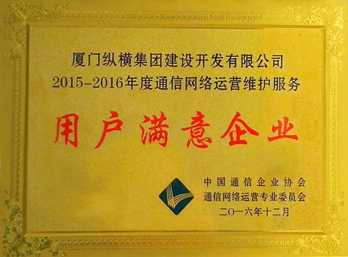 廈門縱橫開發(fā)公司蟬聯(lián)“通信網(wǎng)絡(luò)運營維護服務(wù)用戶滿意企業(yè)”稱號 廈門縱橫開發(fā)公司蟬聯(lián)“通信網(wǎng)絡(luò)運營維護服務(wù)用戶滿意企業(yè)”稱號